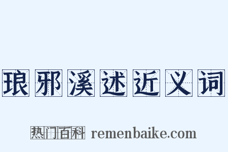 琅邪溪述近义词是什么意思的图片